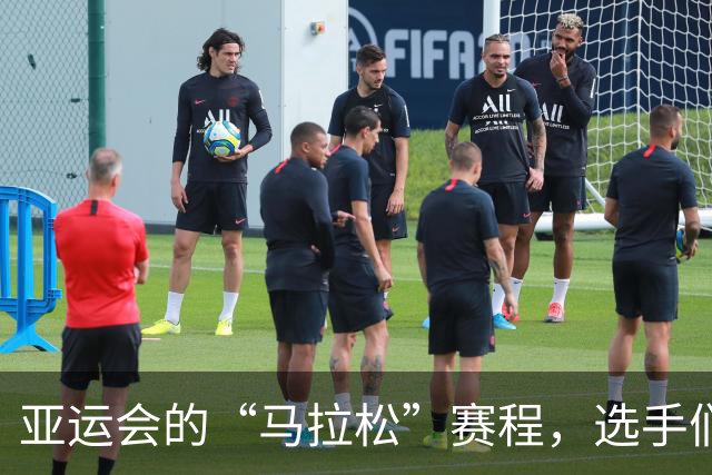 亚运会的“马拉松”赛程，选手们的悲鸣与吐槽