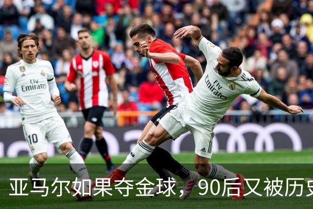 亚马尔如果夺金球，90后又被历史反压！