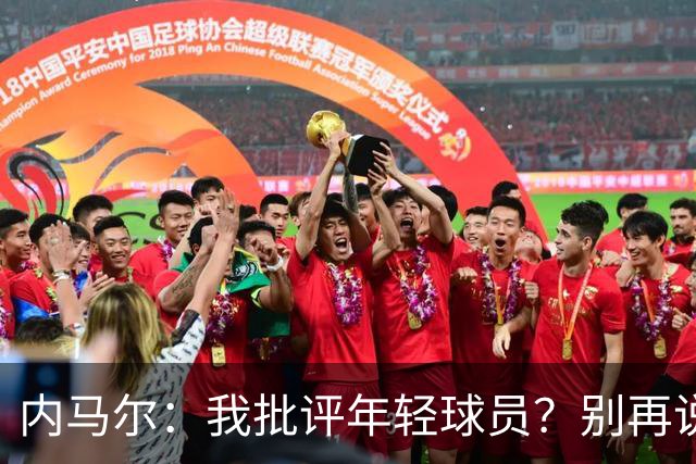 内马尔：我批评年轻球员？别再说谎了，这么说的人根本不懂球