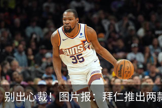 别出心裁！图片报：拜仁推出两款亚洲行特别球衣，只在亚洲发售