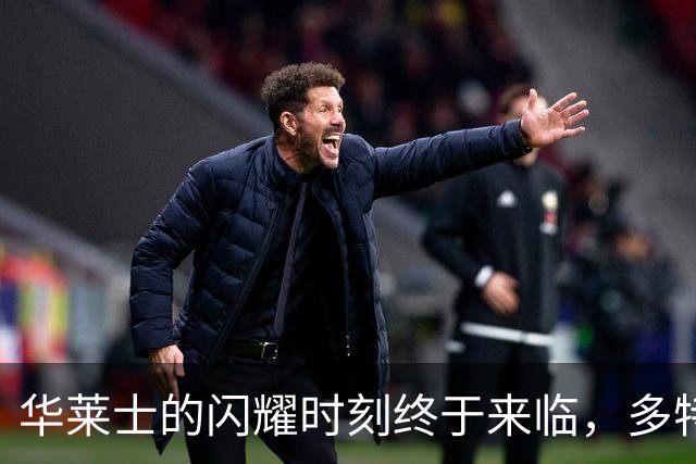 华莱士的闪耀时刻终于来临，多特离队让他自由翱翔！