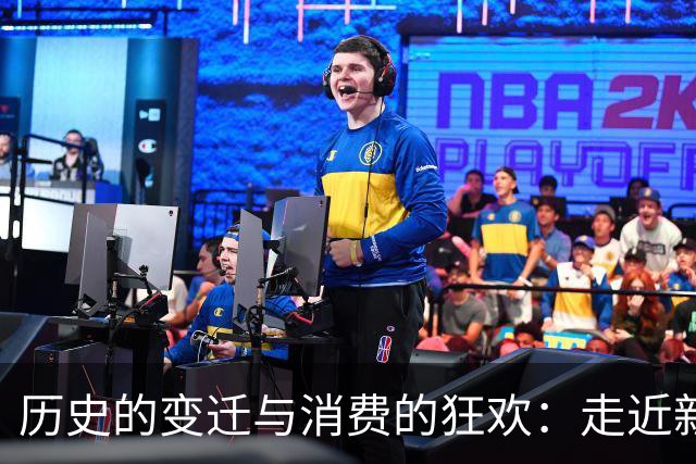 历史的变迁与消费的狂欢：走近新的经济时代
