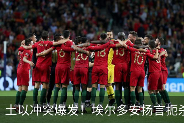 土以冲突爆发！埃尔多安扬言扼杀以色列，多国掀起抵制以色列浪潮