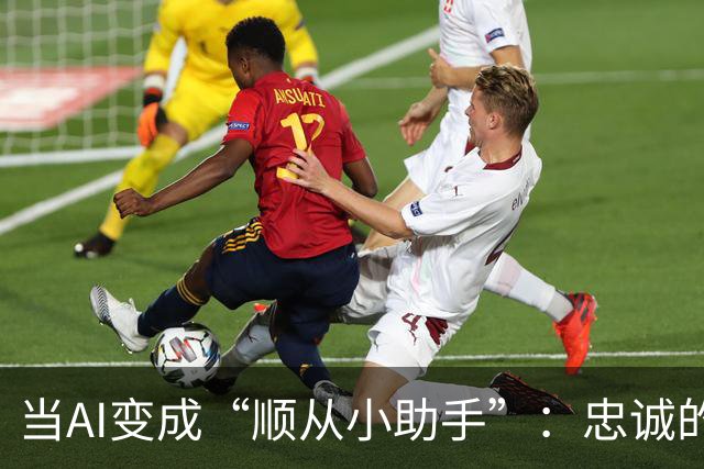 当AI变成“顺从小助手”：忠诚的代价是错误