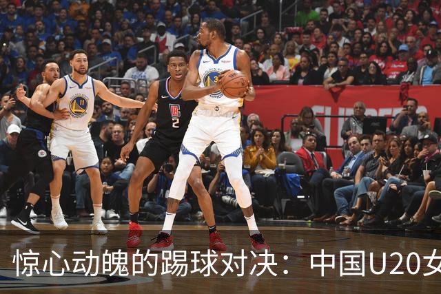惊心动魄的踢球对决：中国U20女足与意大利女足1-1平局