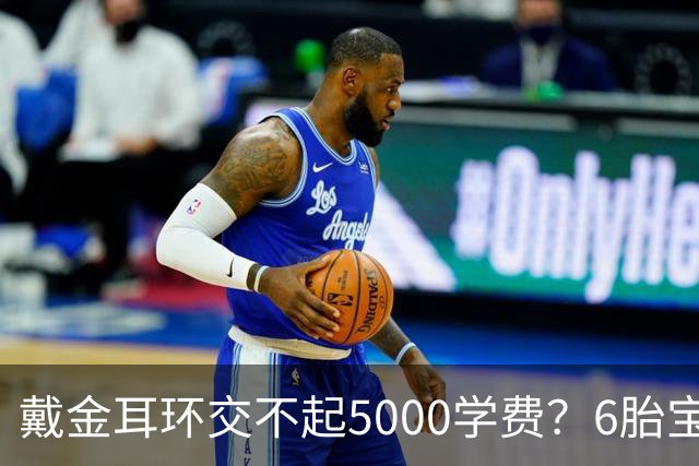 戴金耳环交不起5000学费？6胎宝妈哭穷翻车，网友：先把耳环卖了