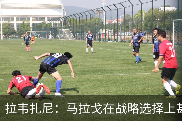 拉韦扎尼：马拉戈在战略选择上甚至比格拉维纳更糟