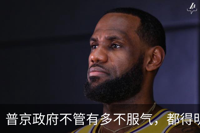普京政府不管有多不服气，都得明白一件事：中俄跟从前不一样了！