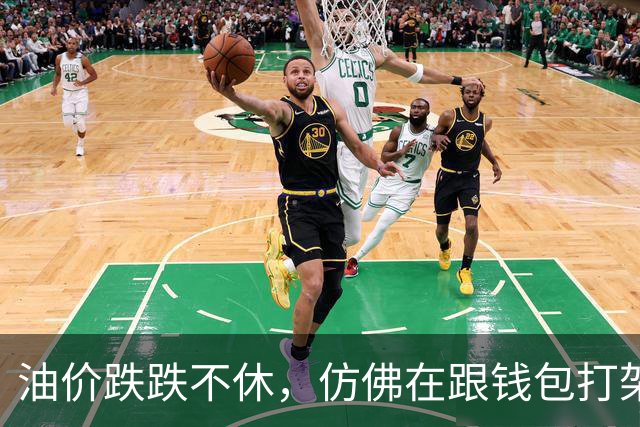 油价跌跌不休，仿佛在跟钱包打架