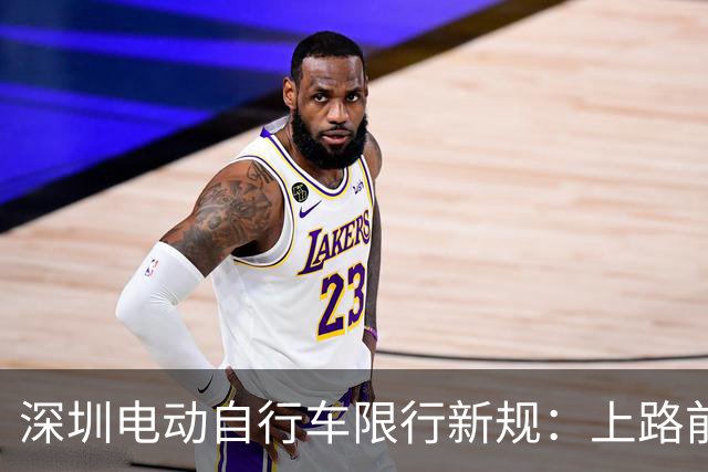 深圳电动自行车限行新规：上路前请记得查导航哦！