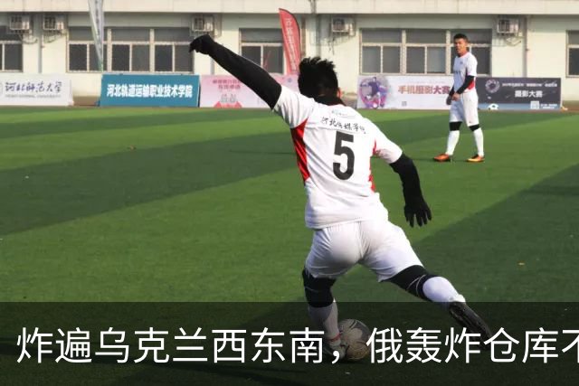 炸遍乌克兰西东南，俄轰炸仓库不留手，俄炸断双子城重要桥梁