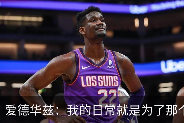 爱德华兹：我的日常就是为了那个象征荣耀的戒指！