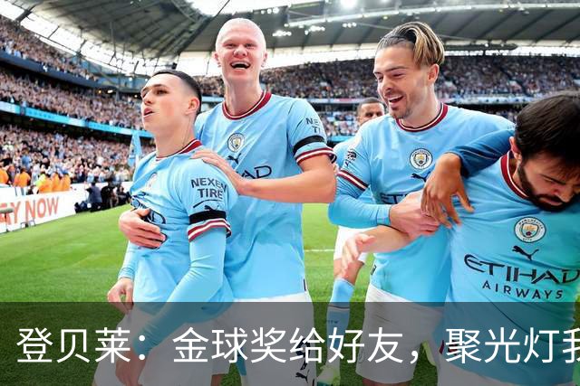 登贝莱：金球奖给好友，聚光灯我来避一避！