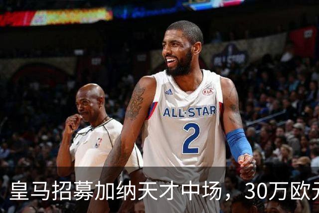 皇马招募加纳天才中场，30万欧元的青春赌注！