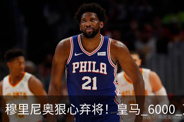 穆里尼奥狠心弃将！皇马 6000 万天才彻底边缘化，夏窗铁定离队
