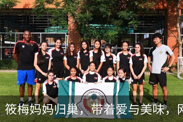 筱梅妈妈归巢，带着爱与美味，网友感慨：这丈母娘真是贴心！