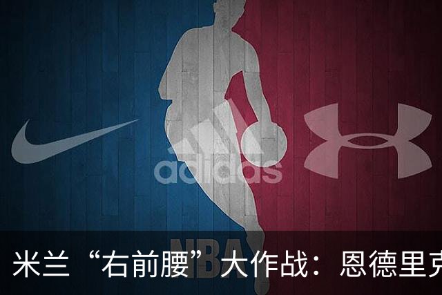 米兰“右前腰”大作战：恩德里克的梦与现实