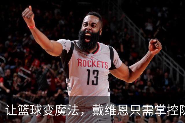 让篮球变魔法，戴维恩只需掌控防守与投篮！