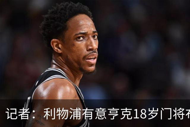 记者：利物浦有意亨克18岁门将布鲁曼斯，但球员今夏不会加盟