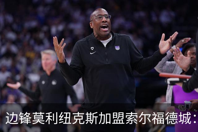 边锋莫利纽克斯加盟索尔福德城：目标是升级