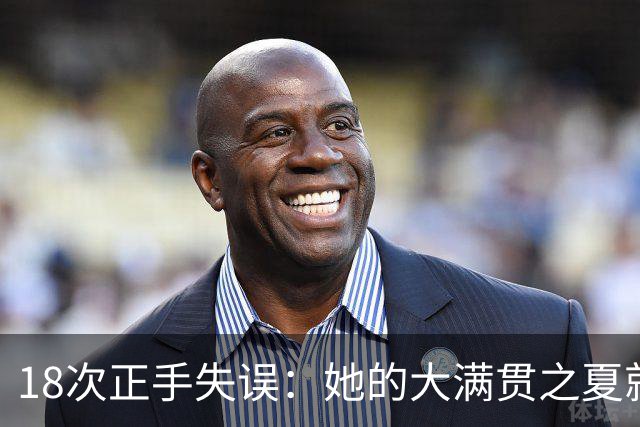 18次正手失误：她的大满贯之夏就这样结束了
